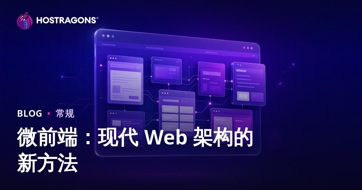 微前端：现代 Web 架构的新方法