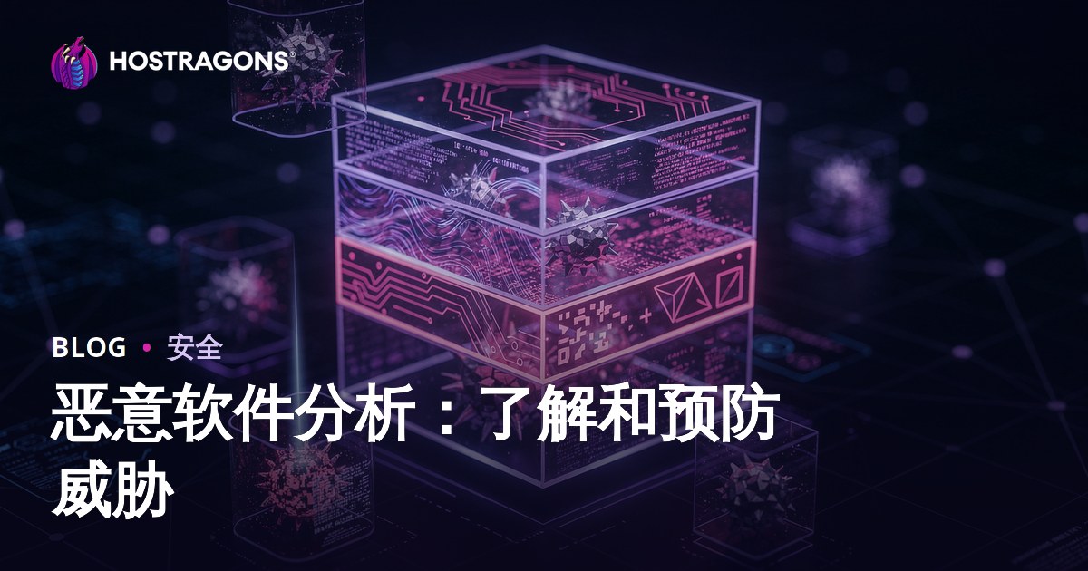 恶意软件分析：了解和预防威胁