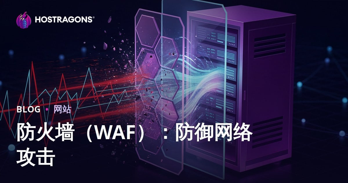 防火墙（WAF）：防御网络攻击