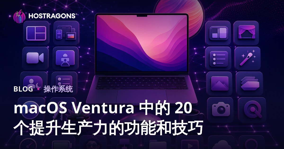 macOS Ventura 中的 20 个提升生产力的功能和技巧