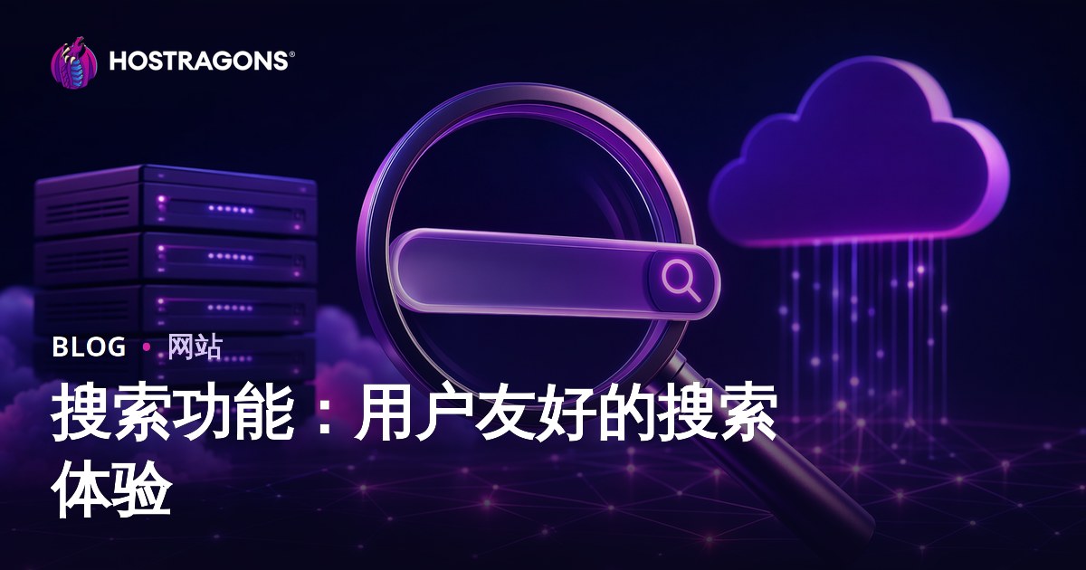 搜索功能：用户友好的搜索体验