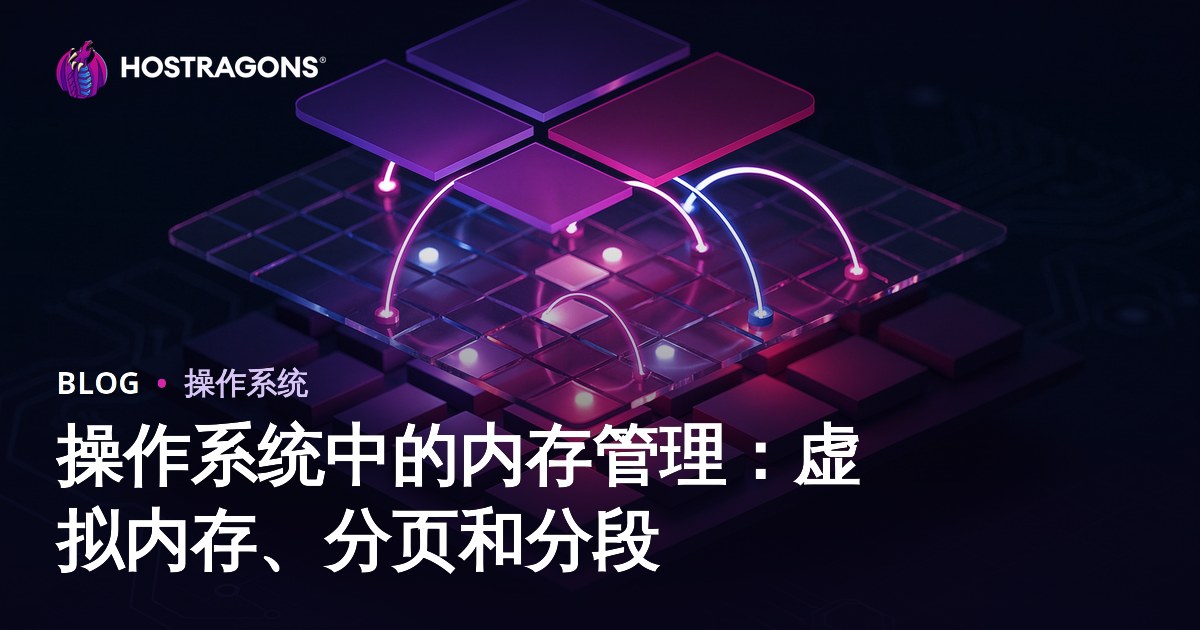操作系统中的内存管理：虚拟内存、分页和分段