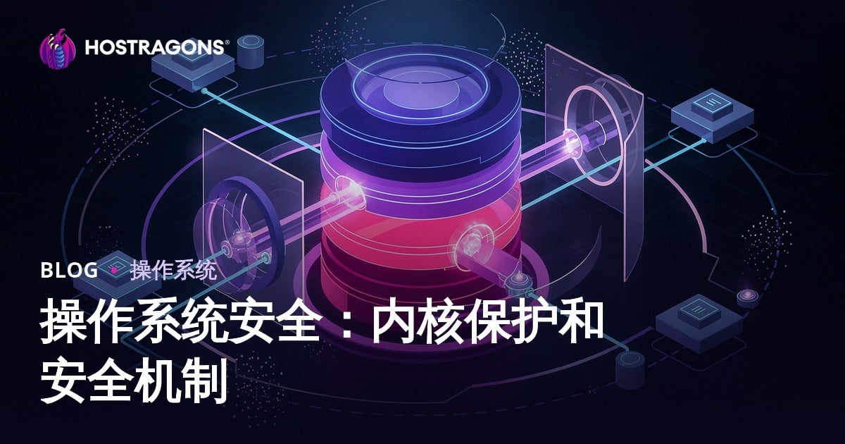 操作系统安全：内核保护和安全机制