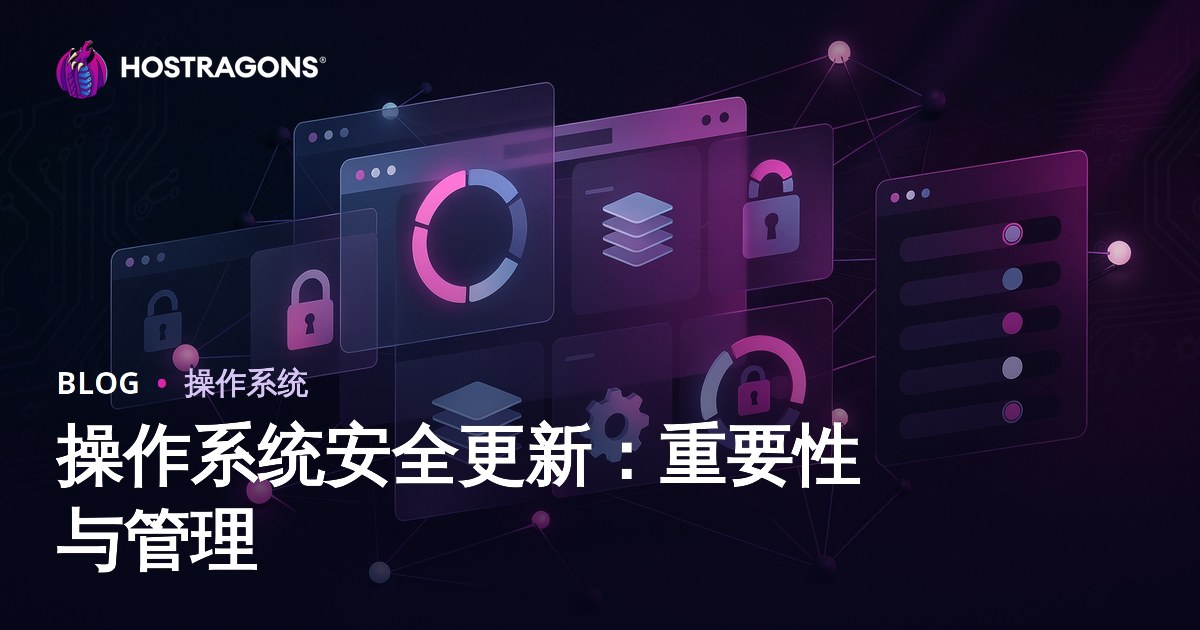 操作系统安全更新：重要性与管理