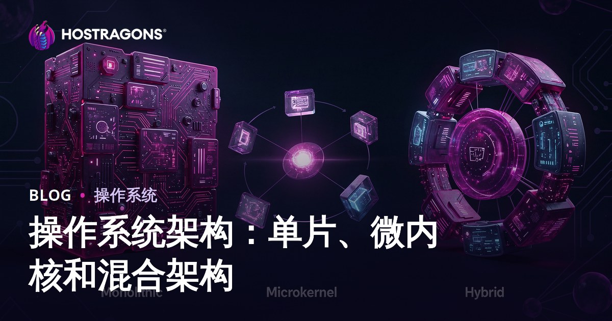 操作系统架构：单片、微内核和混合架构