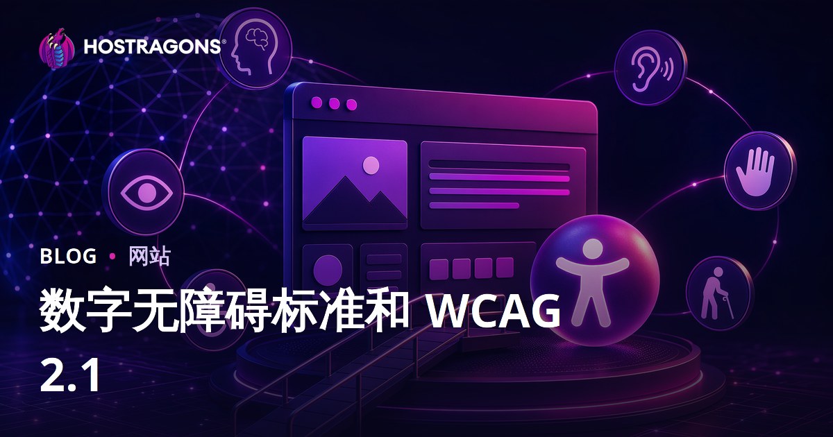 数字无障碍标准和 WCAG 2.1