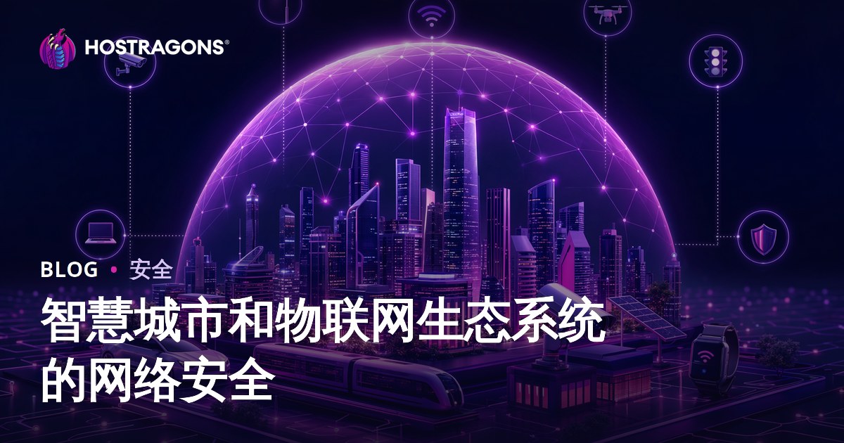 智慧城市和物联网生态系统的网络安全