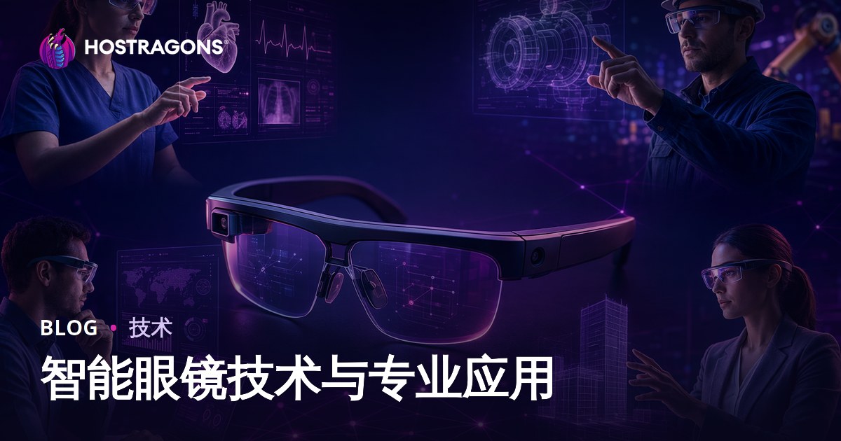 智能眼镜技术与专业应用