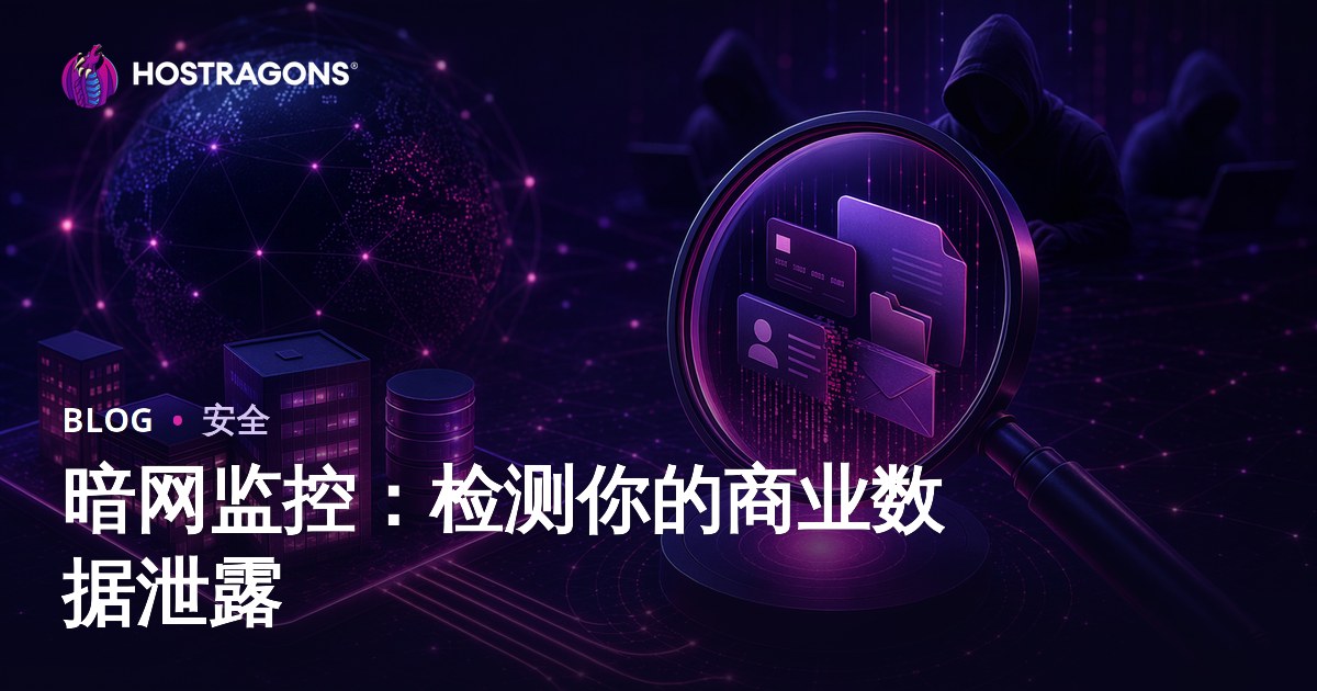 暗网监控：检测你的商业数据泄露