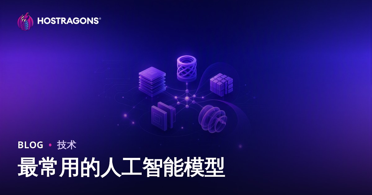 最常用的人工智能模型
