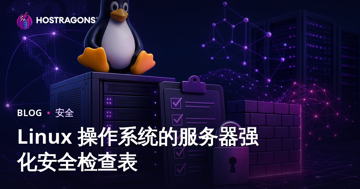 Linux 操作系统的服务器强化安全检查表