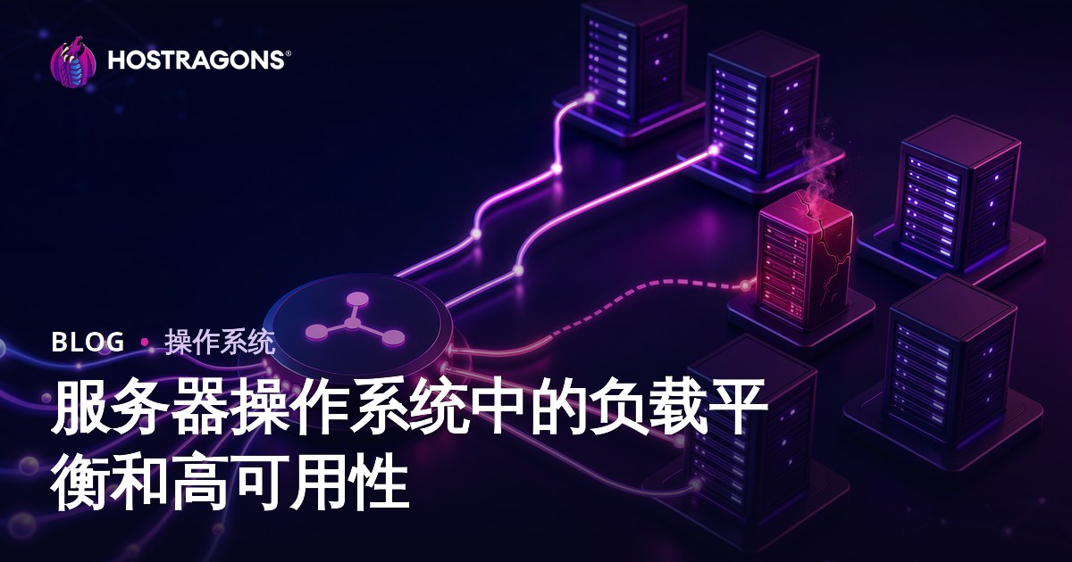 服务器操作系统中的负载平衡和高可用性