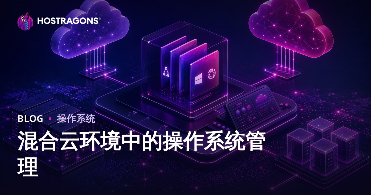 混合云环境中的操作系统管理