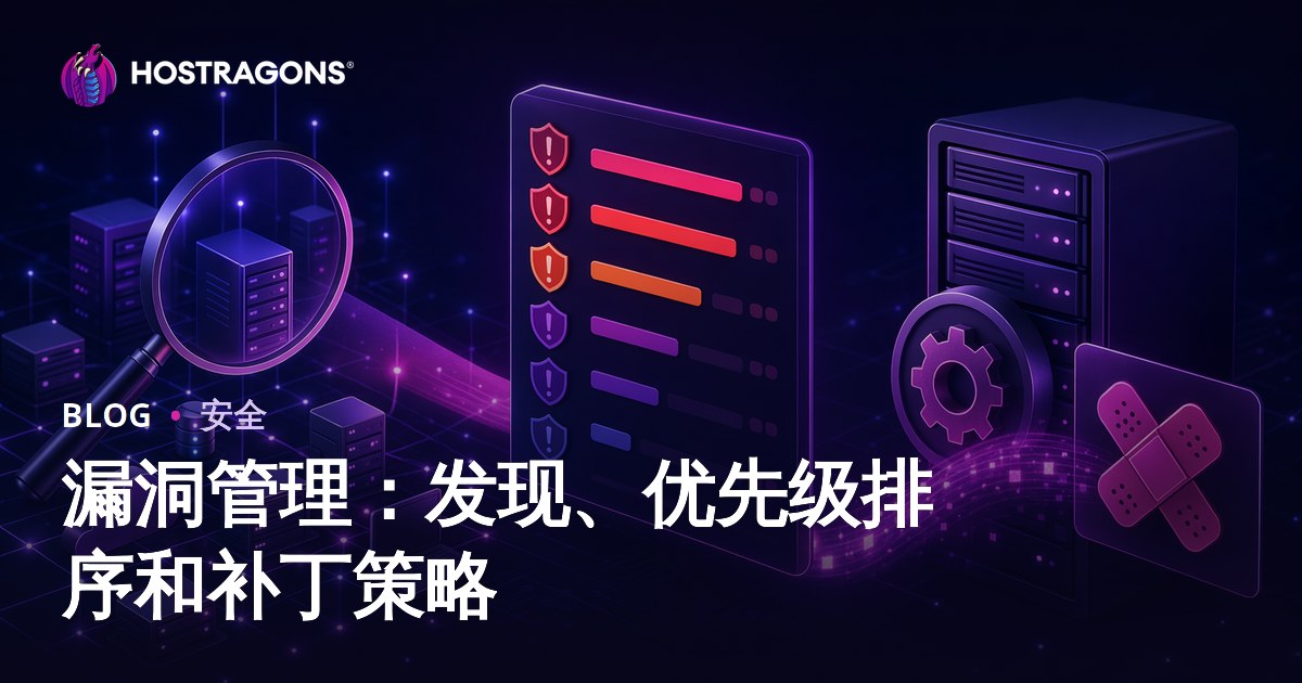 漏洞管理：发现、优先级排序和补丁策略