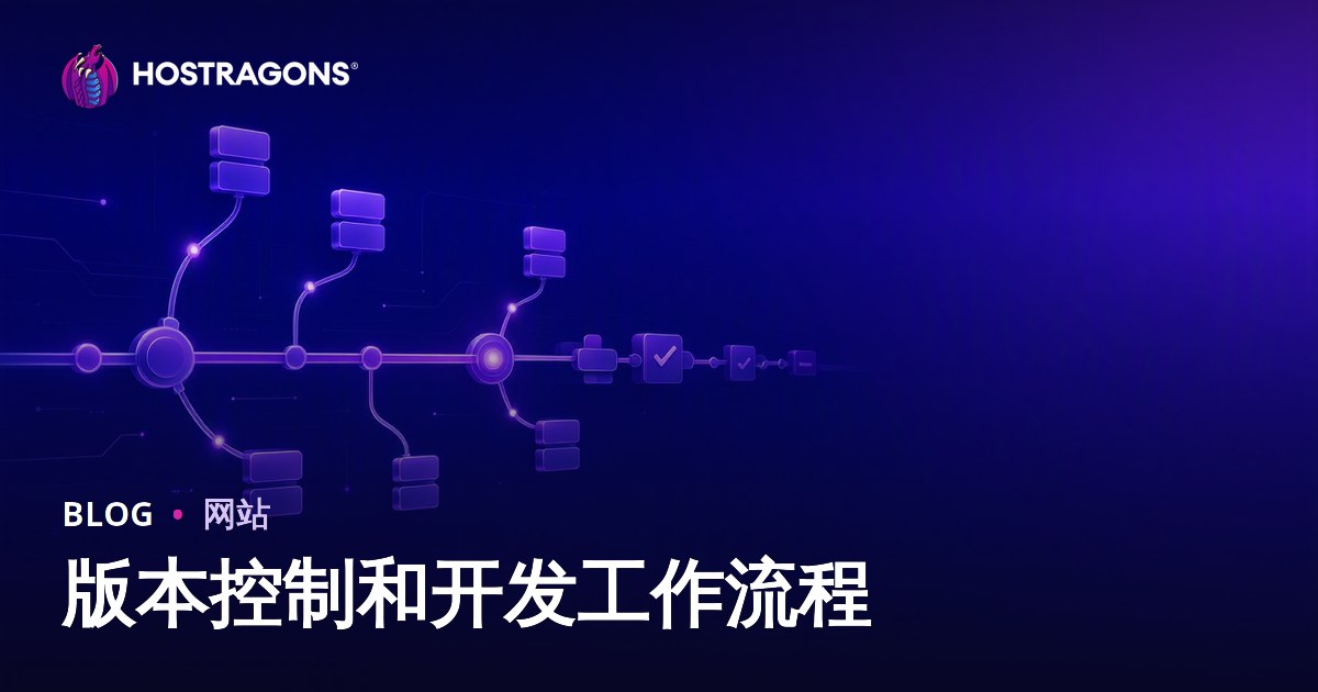 版本控制和开发工作流程