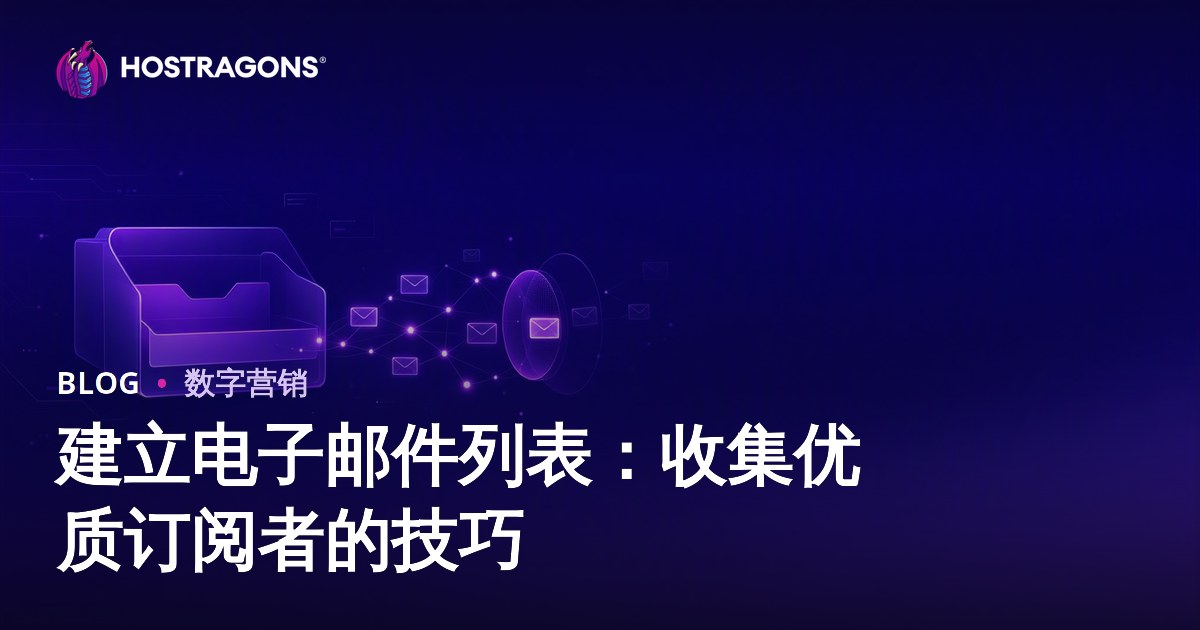 建立电子邮件列表：收集优质订阅者的技巧