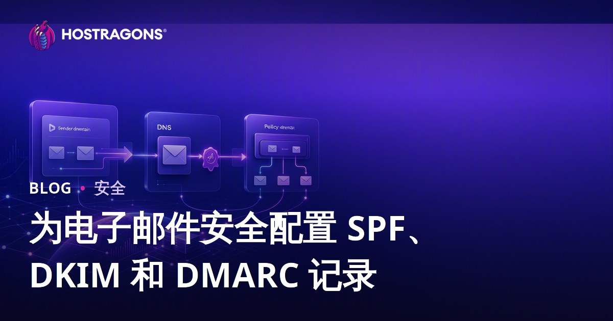 为电子邮件安全配置 SPF、DKIM 和 DMARC 记录