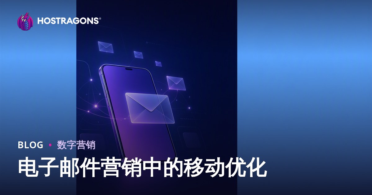 电子邮件营销中的移动优化