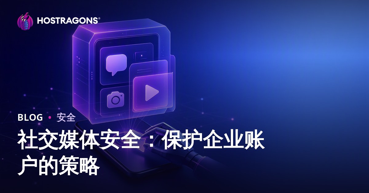 社交媒体安全：保护企业账户的策略