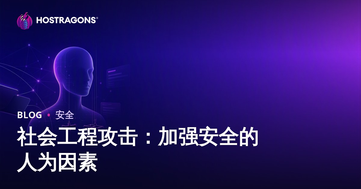 社会工程攻击：加强安全的人为因素