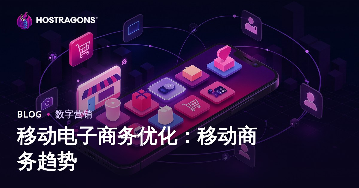 移动电子商务优化：移动商务趋势