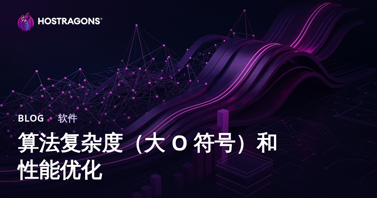 算法复杂度（大 O 符号）和性能优化