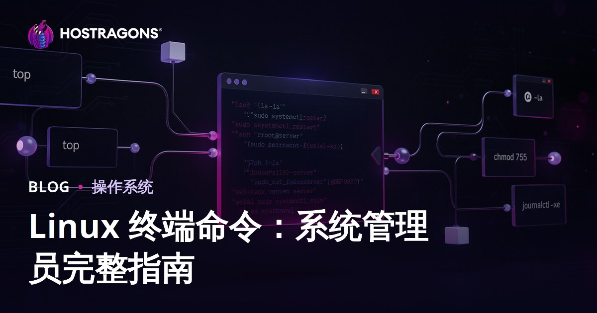 Linux 终端命令：系统管理员完整指南