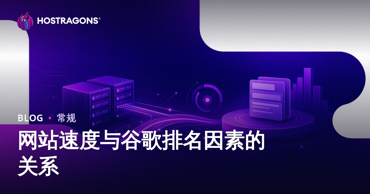 网站速度与谷歌排名因素的关系