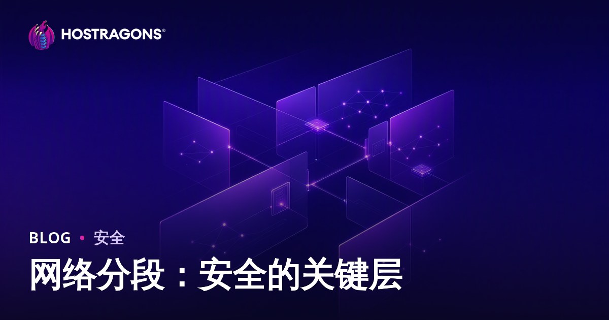 网络分段：安全的关键层