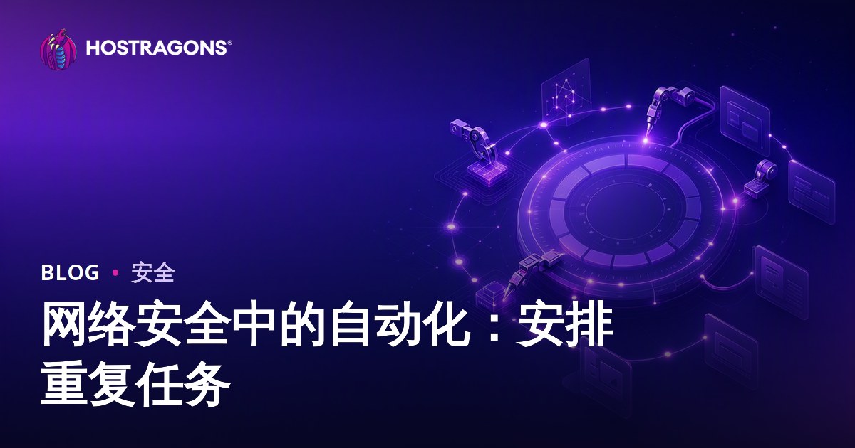 网络安全中的自动化：安排重复任务