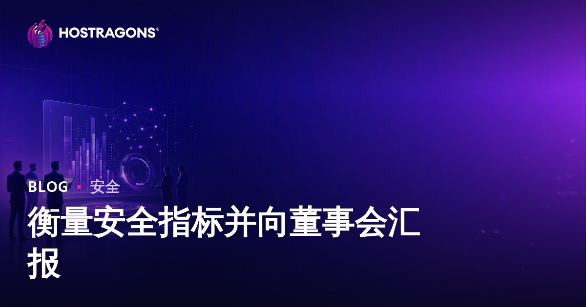 衡量安全指标并向董事会汇报