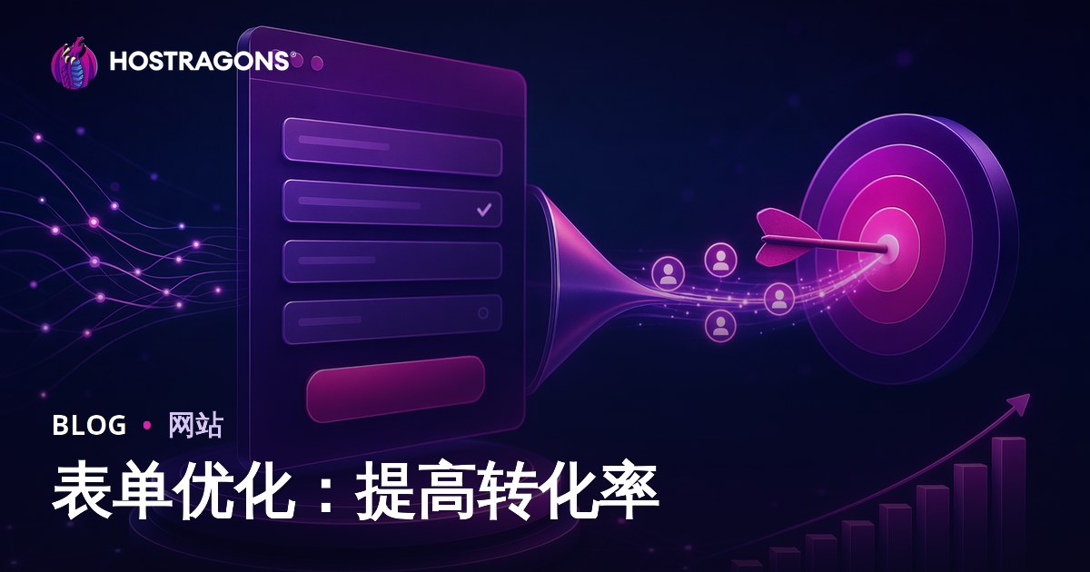 表单优化：提高转化率