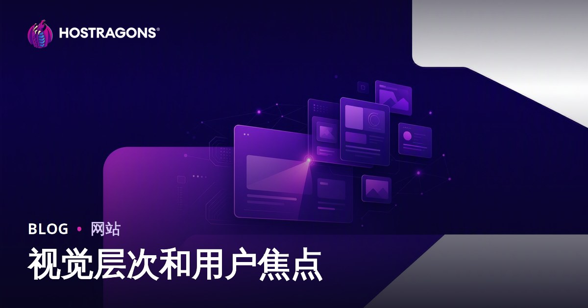 视觉层次和用户焦点