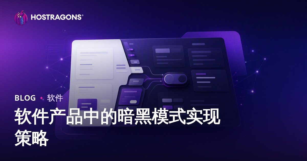 软件产品中的暗黑模式实现策略