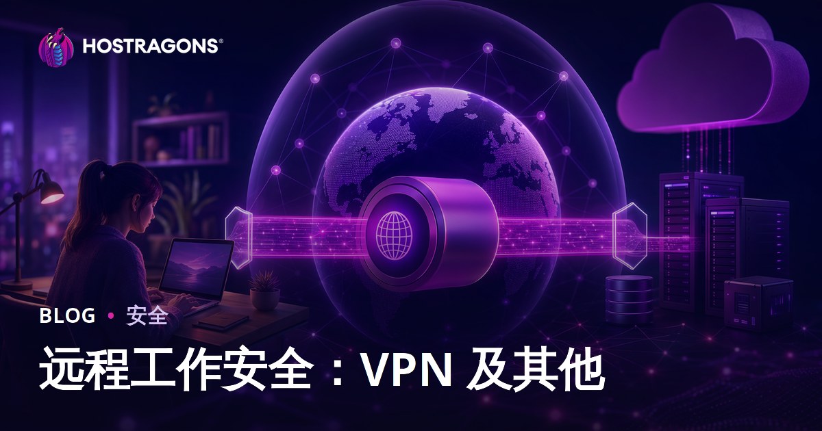 远程工作安全：VPN 及其他