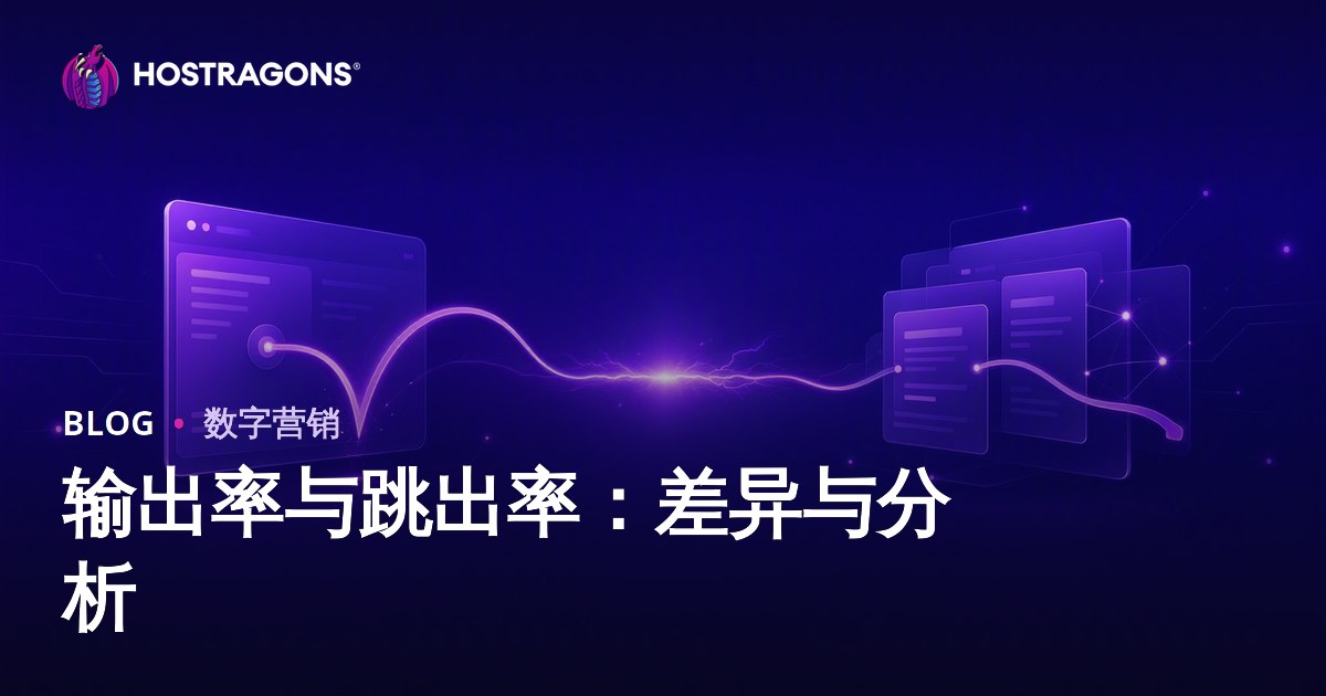 输出率与跳出率：差异与分析