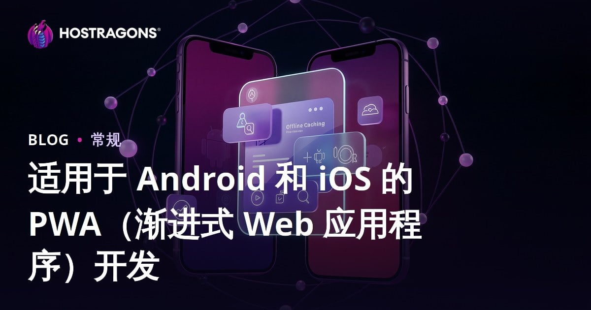 适用于 Android 和 iOS 的 PWA（渐进式 Web 应用程序）开发