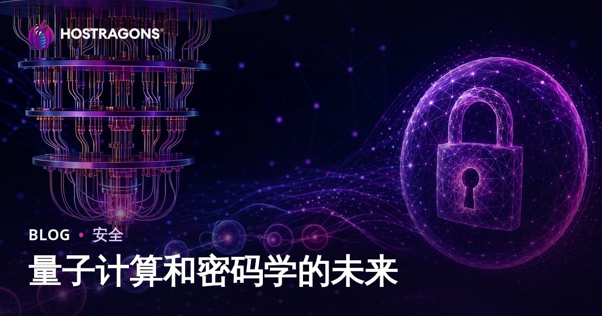 量子计算和密码学的未来