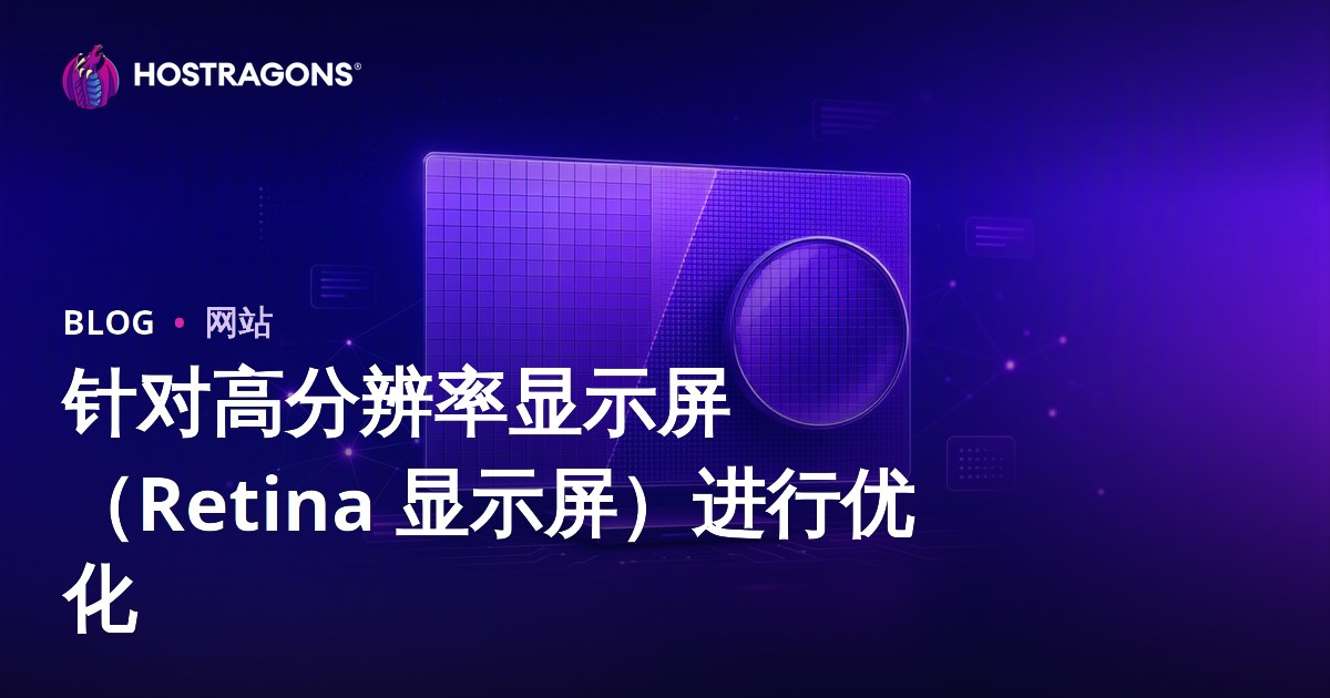 针对高分辨率显示屏（Retina 显示屏）进行优化