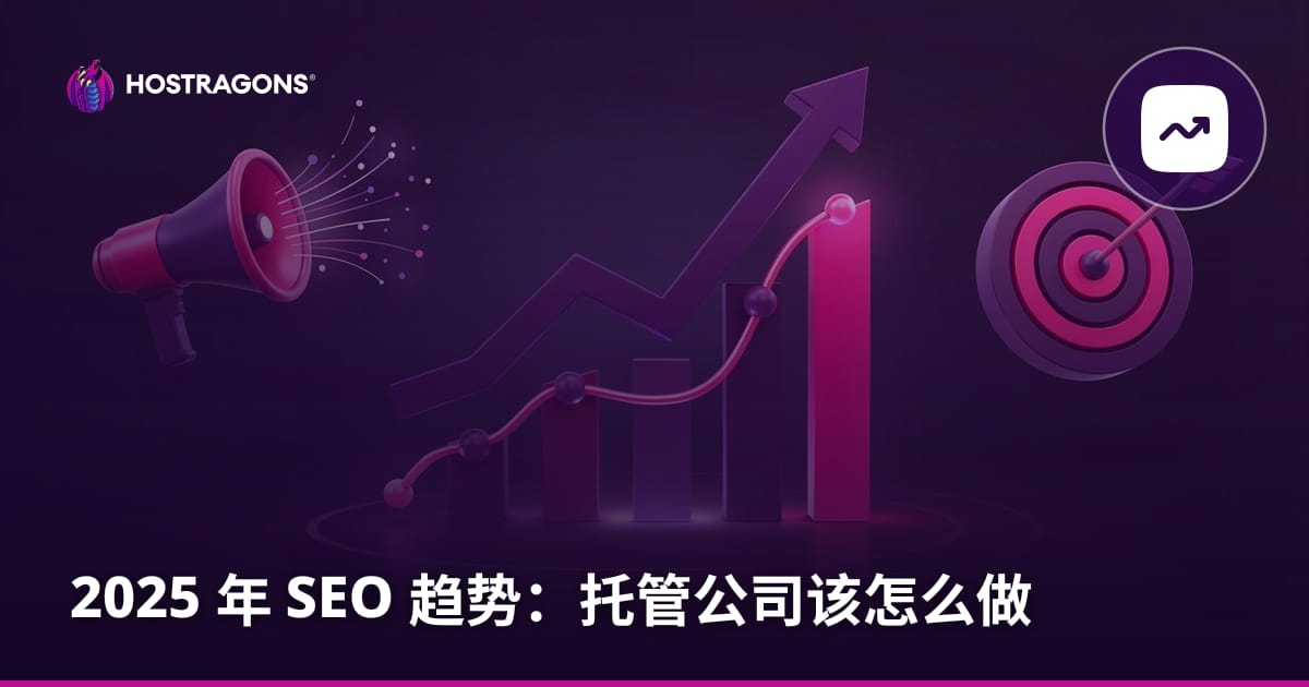 2025 年 SEO 趋势：托管公司该怎么做
