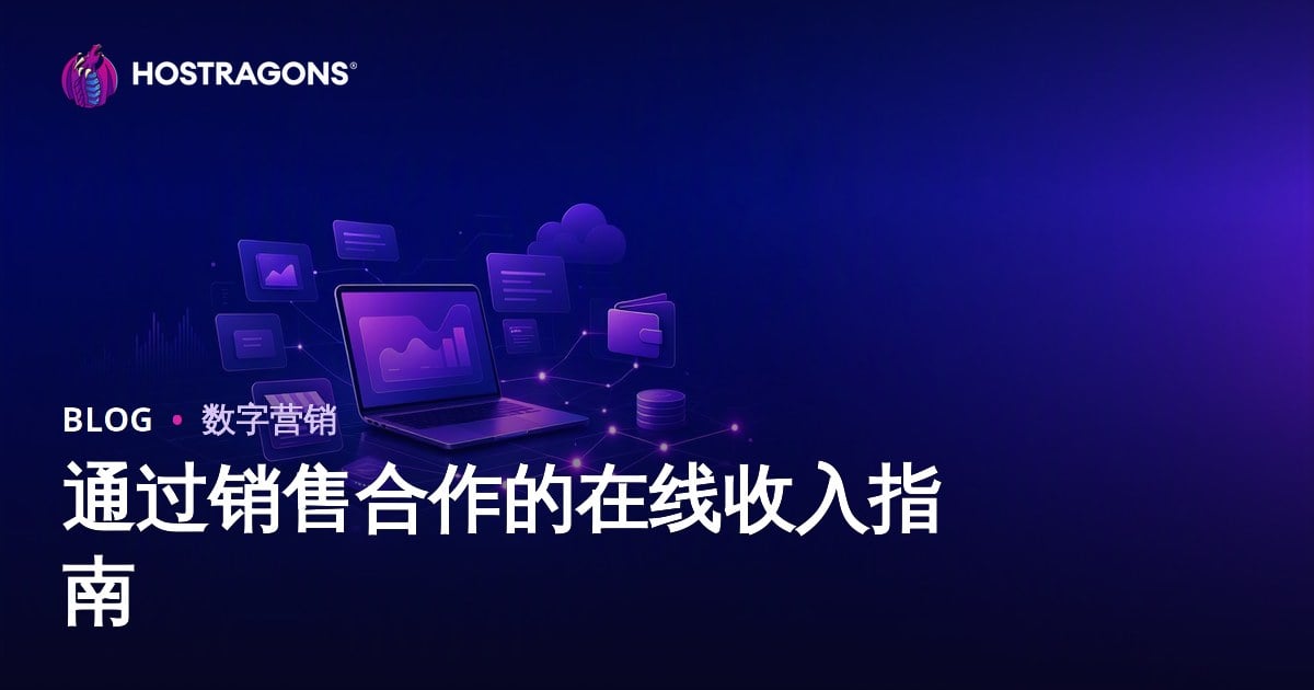 2026年网络联盟营销（Affiliate Marketing）盈利全攻略：从零到稳定收入