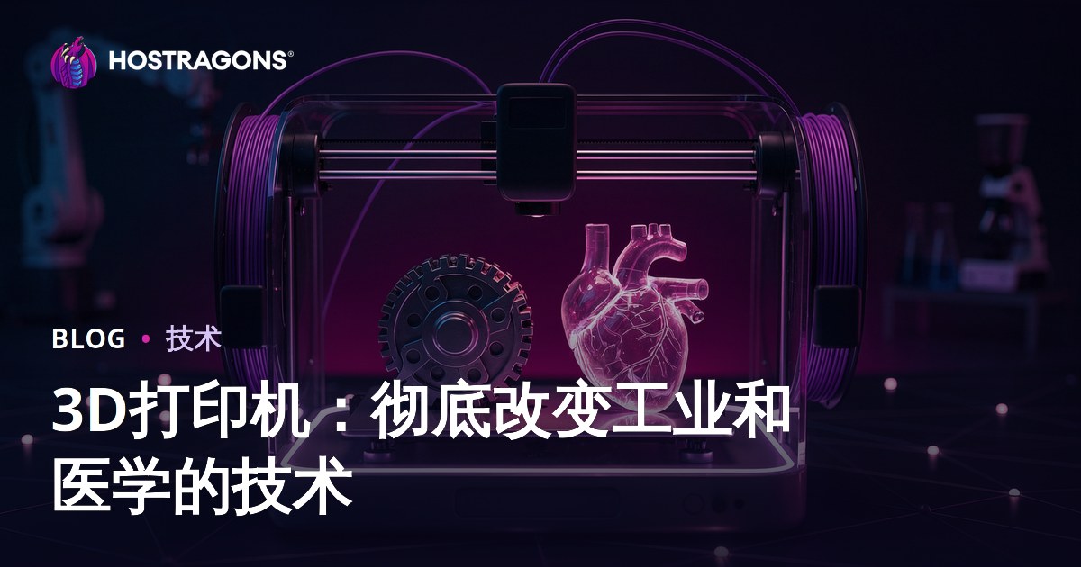 3D打印机：彻底改变工业和医学的技术