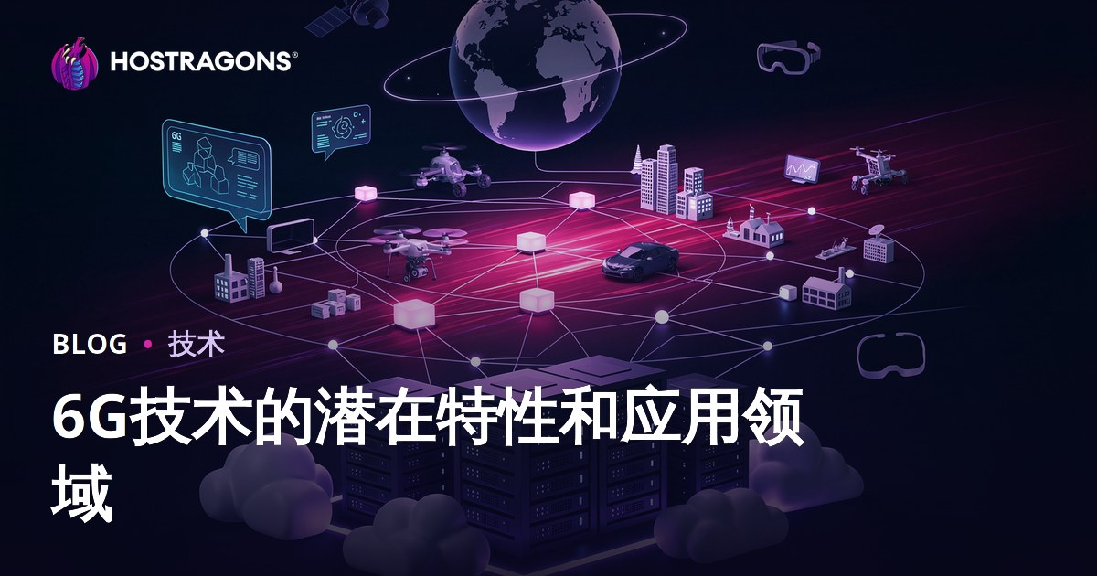 6G技术的潜在特性和应用领域
