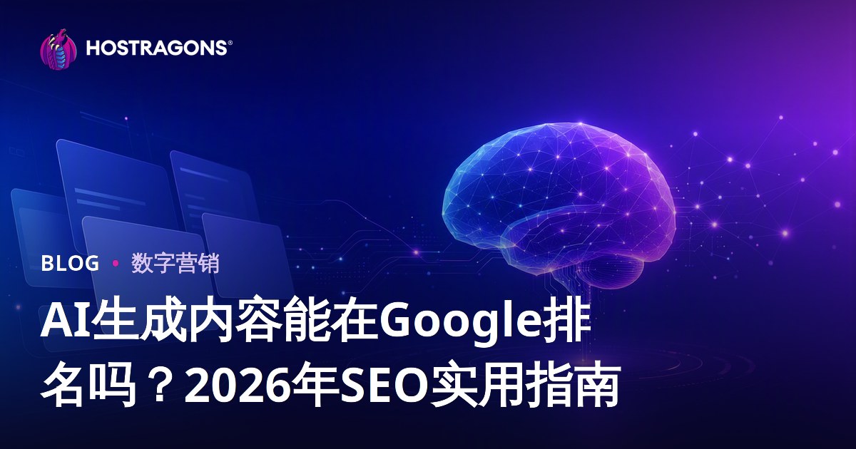 AI生成内容能在Google排名吗？2026年SEO实用指南