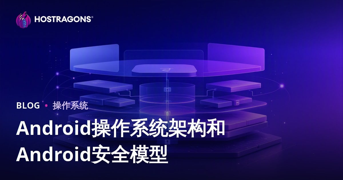 Android操作系统架构和Android安全模型