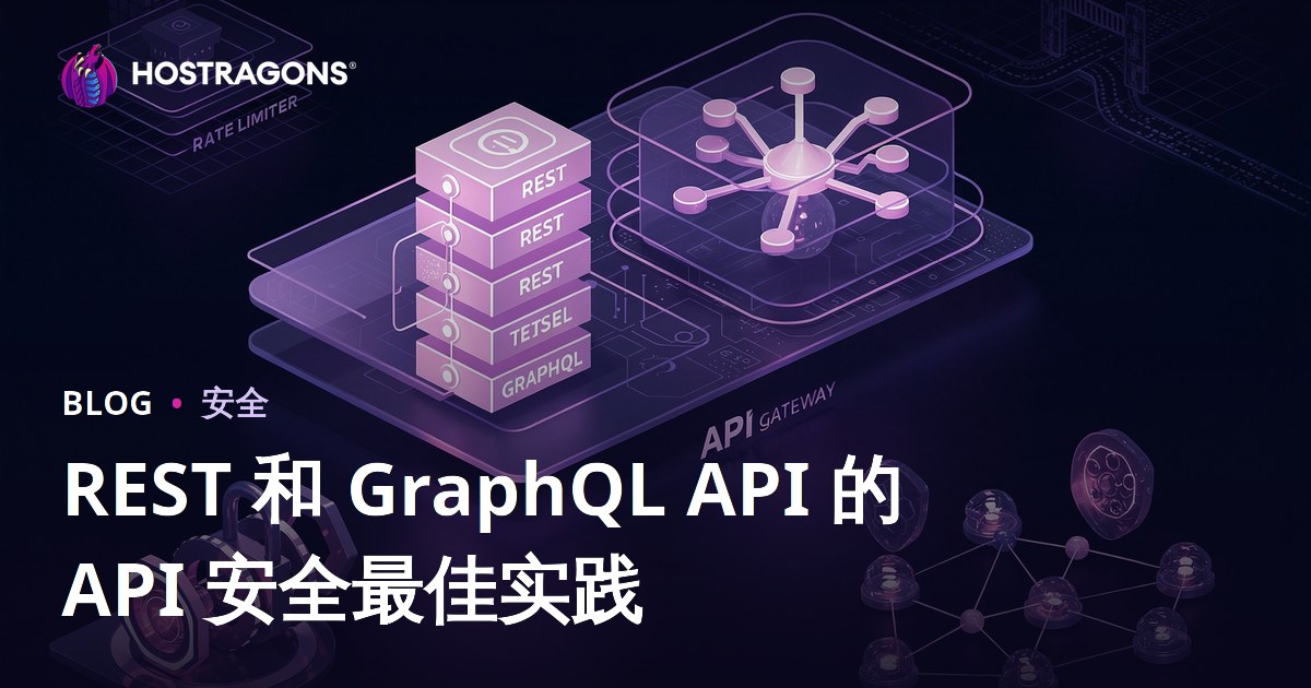 REST 和 GraphQL API 的 API 安全最佳实践