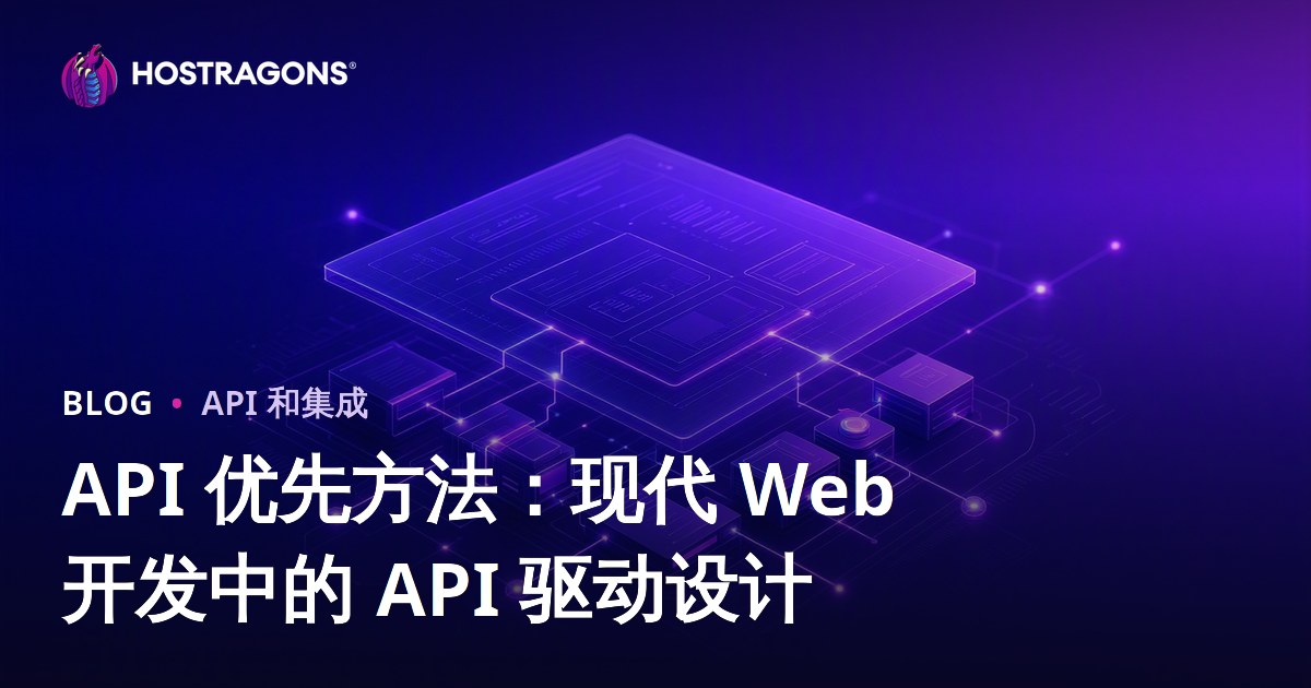 API 优先方法：现代 Web 开发中的 API 驱动设计