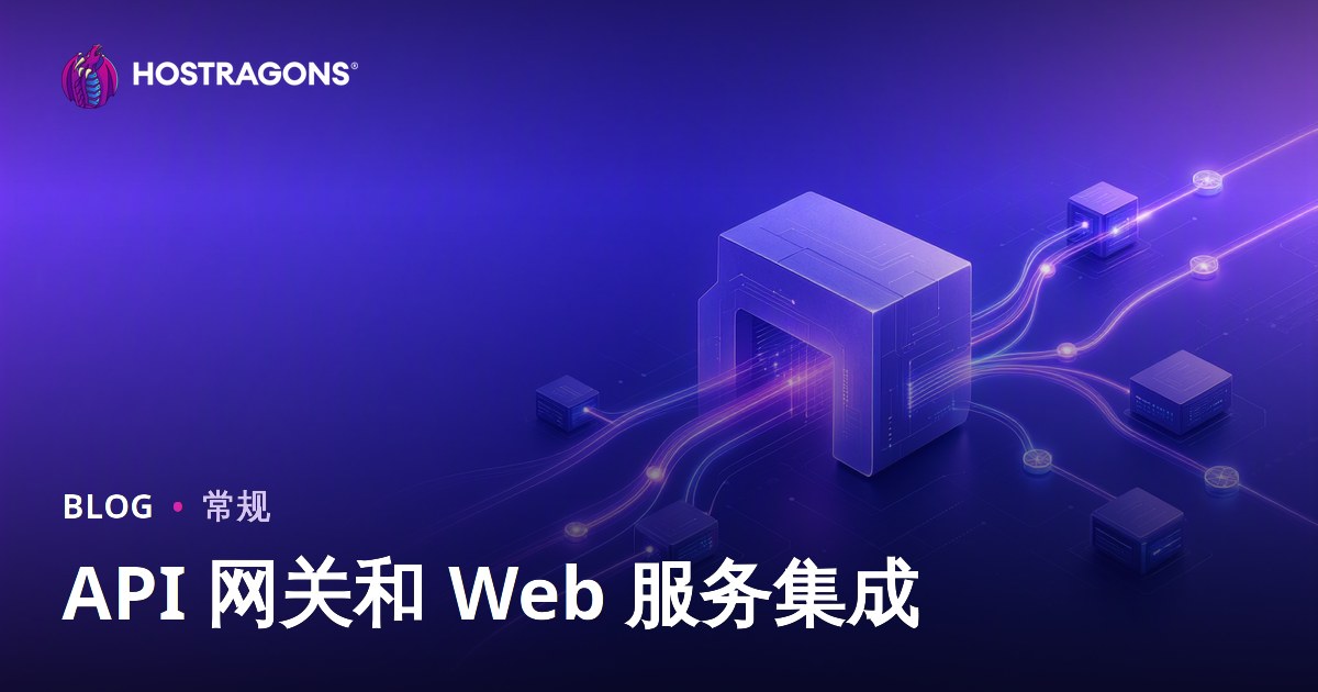 API 网关和 Web 服务集成