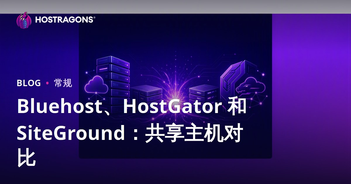 Bluehost、HostGator 和 SiteGround：共享主机对比