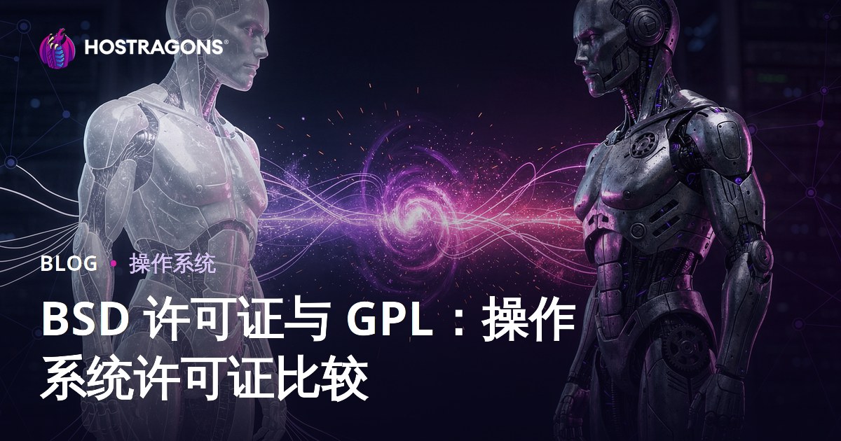 BSD 许可证与 GPL：操作系统许可证比较